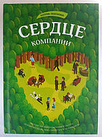 Сердце компании. Почему организационная культура значит больше, чем стратегия или финансы. Патрик Ленсиони