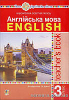 Будна Т.Б. Англійська мова. Teacher s Book. З кл. : посібник для вчителя