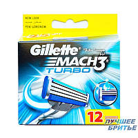 Змінні касети Gillette Mach3 turbo — 12 шт (Оригінал)