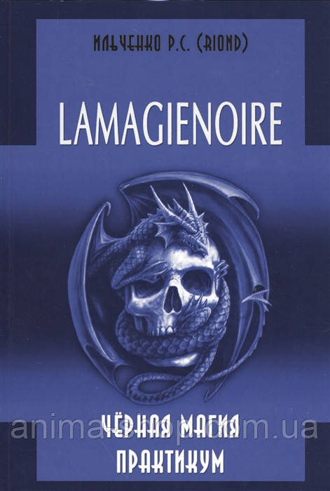 Lamagienoire. Чёрная Магия. Практикум. Ильченко Р. - фото 1 - id-p1281743697