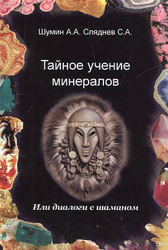 Таємне навчання мінералів або діалоги із шаманом. Шумин А., Сляднев С.