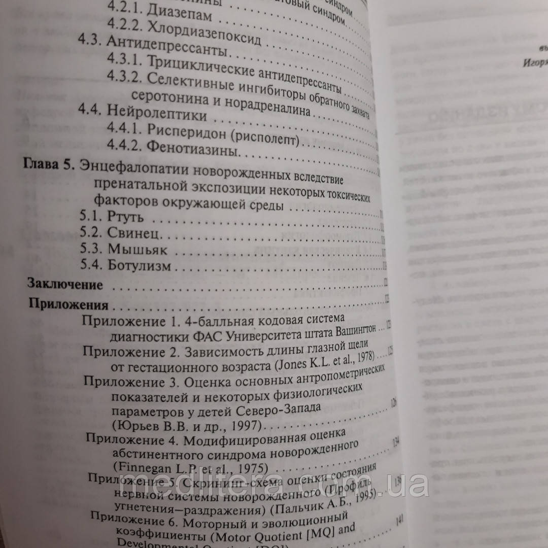 Пальчик А. Б., Шабалов Н. П. Токсические энцефалопатии новорожденных - фото 3 - id-p39983738