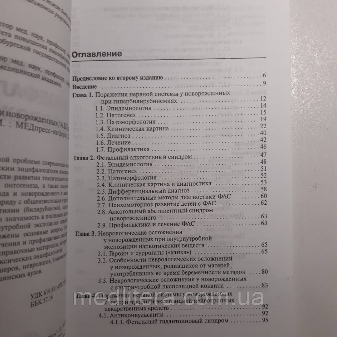 Пальчик А. Б., Шабалов Н. П. Токсические энцефалопатии новорожденных - фото 2 - id-p39983738