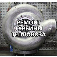 Ремонт турбіни Тепловоза