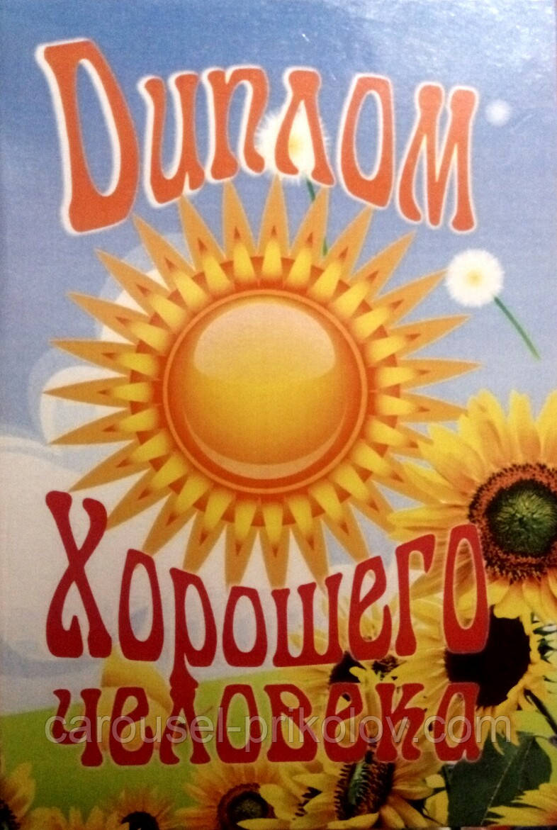 Диплом гарної людини