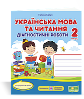 Українська мова та читання. Діагностичні роботи. 2 клас (за програмою Р. Шияна). (ПіП)