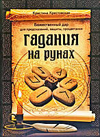 Гістина Хрестівська - Гадання на рунах. Божественний дар для пророкувань, захисту, процвітання