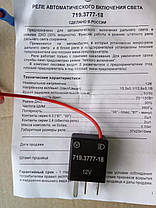 Реле автоматичного включення світла 719.3777-18 (Аналог 719.3777-13), фото 4