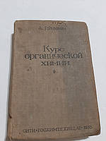 Курс органічної хімії А.Големан