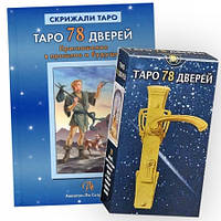 Набор Таро - 78 дверей, Книга + Карты