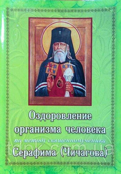 Оздоровлення організму людини за методом Серафима Чичагова, фото 1