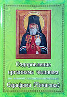 Оздоровление организма человека по методу Серафима Чичагова