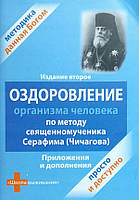 Оздоровлення організму за методом Серафима Чичагова