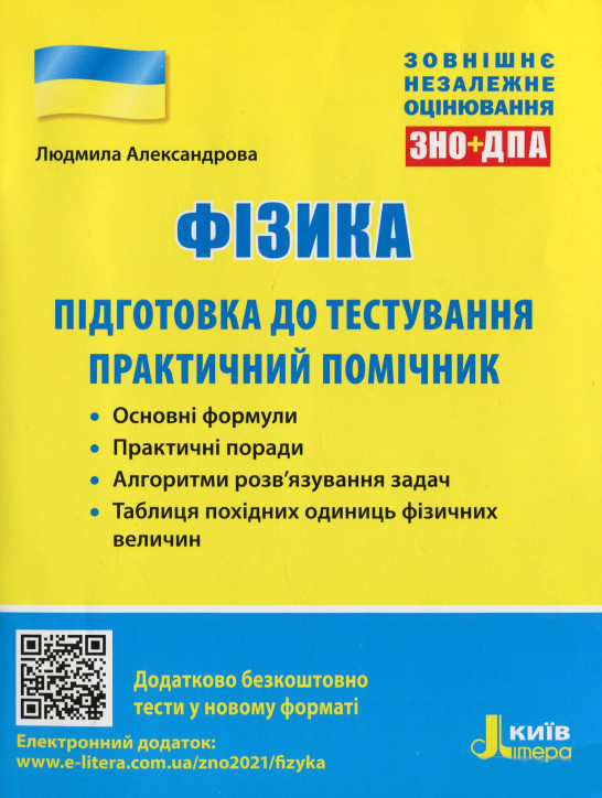 Фізика. Підготовка до тестування. Практичний помічник. ЗНО 2022 + ДПА. Александрова Л., фото 1