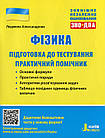 Фізика. Підготовка до тестування. Практичний помічник. ЗНО 2022 + ДПА. Александрова Л.