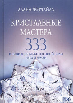 Кришталеві майстри 333. Ініціація з Божественною силою Небо та Землі. Фейчайлд А.