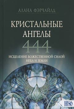 Кришталеві ангели 444. Зцілення Божественною силою Небо та Землі. Фейчайлд А.