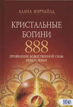 Кришталеві богині 888. Прояв Божественної Сили Неба та Землі. Фейчайлд А.