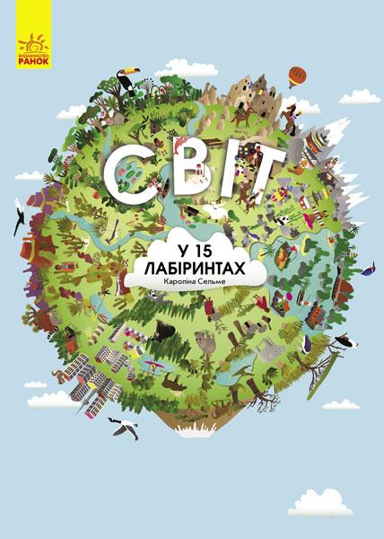 Книга для детей. Мир в 15 лабиринтах (укр). Ранок 5+. С901216У