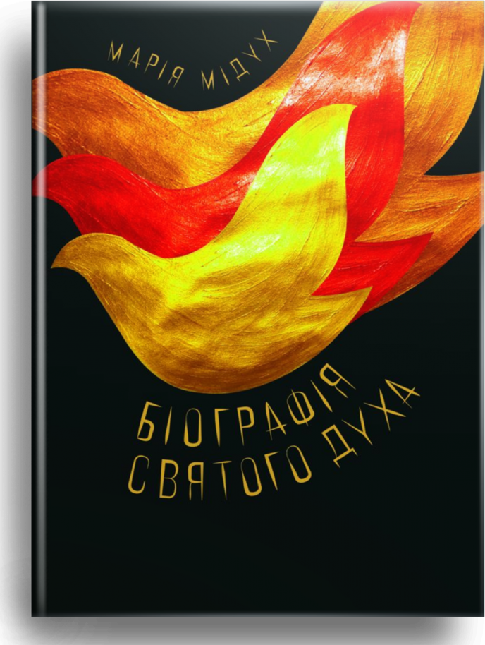 Біографія Святого Духа. Мідух Марія, фото 1