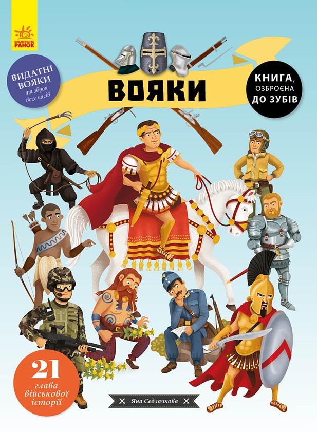 Книга для дітей. Воїни (укр). Ранок 5 +. С901629У