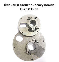 Фланець до електронасоса помпа П-25 і П-50