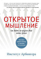 Відкрите мислення. Як вийти за межі своєї точки зору/Артем Степанів/