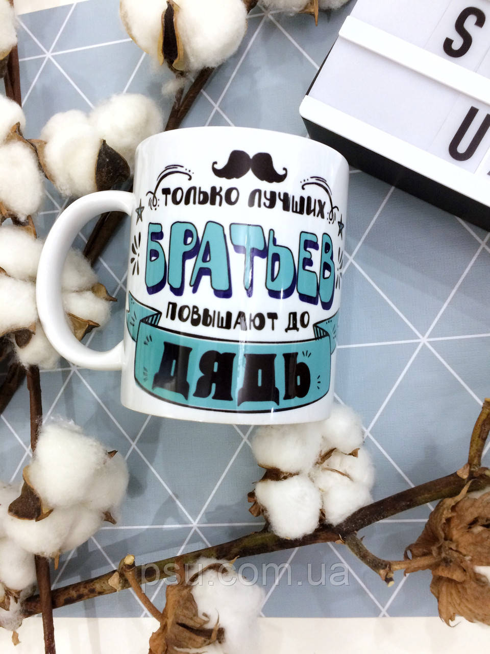 Чашка Тільки кращих братів підвищують до дядьків