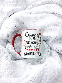 Чашка мамі 2 (Сама добра, ласкава, люба)