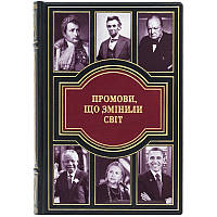 Подарочная книга "Речи, изменившие мир" в кожаном переплете на украинском языке