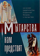 Мытарства нам предстоят. Учение церкви о мытарствах. Мытарства блаженной Феодоры.