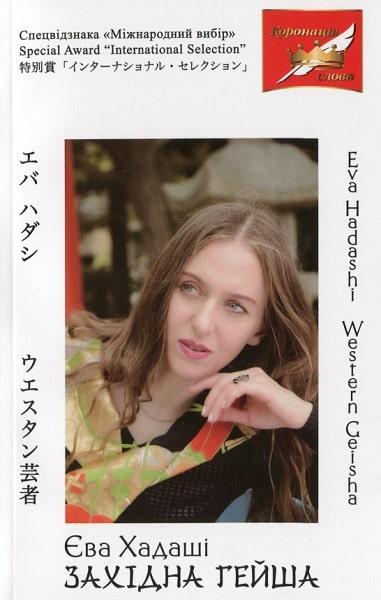 Єва Хадаші "Західна Гейша", фото 1