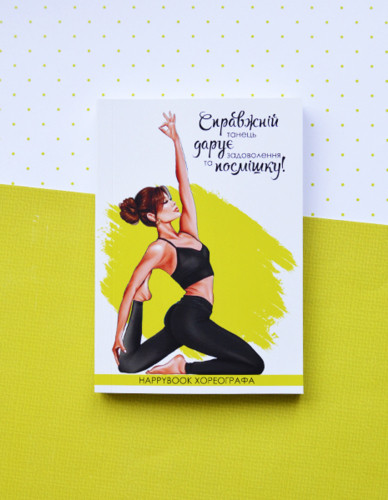 Планер блокнот Хореографа, фото 1
