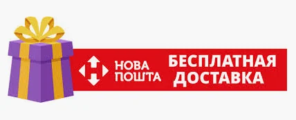 безкоштовна доставка