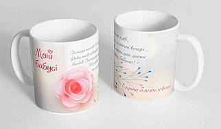 Кружка, чашка "Моїй бабусі",  310 мл.