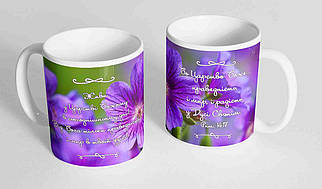 Кружка, чашка "Бо царство Боже праведність, і мир, і радість...", 310 мл.