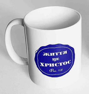 Кружка, чашка "Життя це Христос", 310 мл.