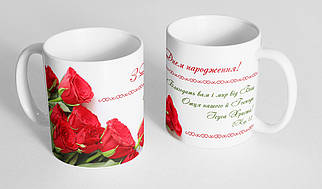 Кружка, чашка "З днем народження", 310 мл.