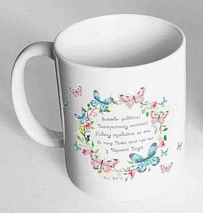 Кружка, чашка "Завжди радійте", 310 мл.