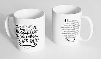 Кружка, чашка "Найкращий у світі коханий чоловік", 310 мл.