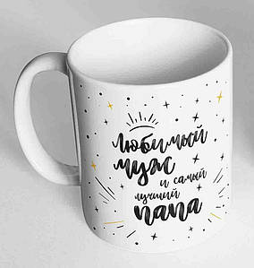 Кухоль, чашка "Коханий чоловік і найкращий тато", 310 мл.