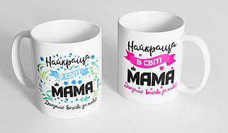 Кружка, чашка  "Найкраща в світі мама", 310 мл.