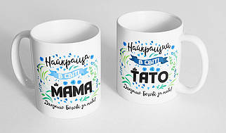 Кружка, чашка  "Найкращий в світі тато/Найкраща в світі мама", 310 мл, 2 чашки.