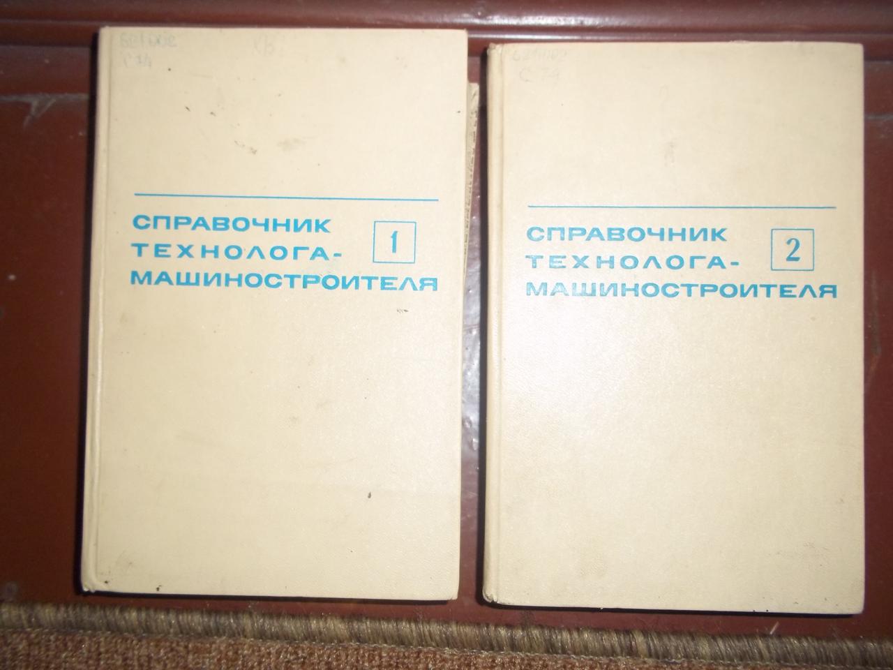 СПРОВАГНИК ТЕХНОЛОГА-МАШИНОСТІЙЛЯ у двох томах 1972 г.