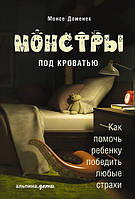 Книга Монстры под кроватью. Как помочь ребенку победить любые страхи. Автор - Доменек Монсе