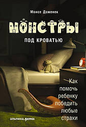 Книга Монстри під ліжком. Як допомогти дитині перемогти будь-які страхи. Автор - Доменек Монсі