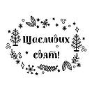 Новорічна інтер'єрна наклейка на вікно, вітрину, стіну Щасливих свят!, фото 4