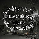 Новорічна інтер'єрна наклейка на вікно, вітрину, стіну Щасливих свят!, фото 5