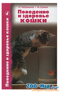 поведінки та здоров'я кішки. Чебикіна., фото 1