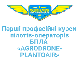 Курси пілотів-операторів БПЛА AGRODRONE-PLANTOAIR(дво-тижневий)